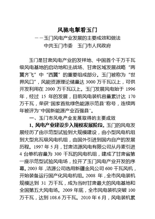风驰电掣看玉门(玉门风电产业发展的主要成效和做法)5月26日