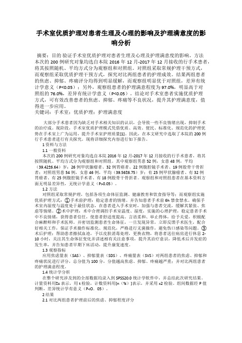 手术室优质护理对患者生理及心理的影响及护理满意度的影响分析22