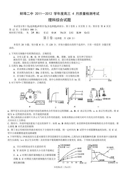 【恒心】【好卷速递】安徽省蚌埠二中2012届高三4月质量检测考试试题(word版)理综
