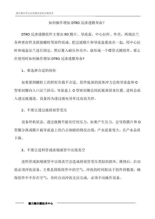 如何操作增加DTRO反渗透膜寿命？
