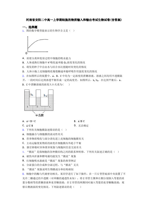 河南省安阳二中高一上学期细胞的物质输入和输出考试生物试卷(含答案)