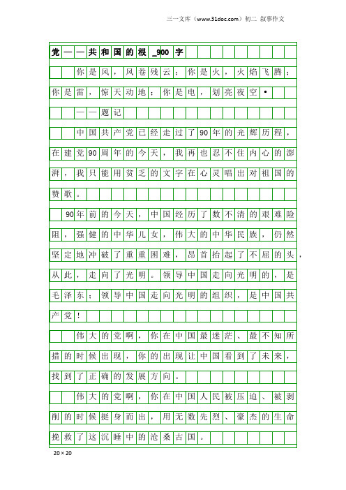 初二叙事作文：党——共和国的根_900字