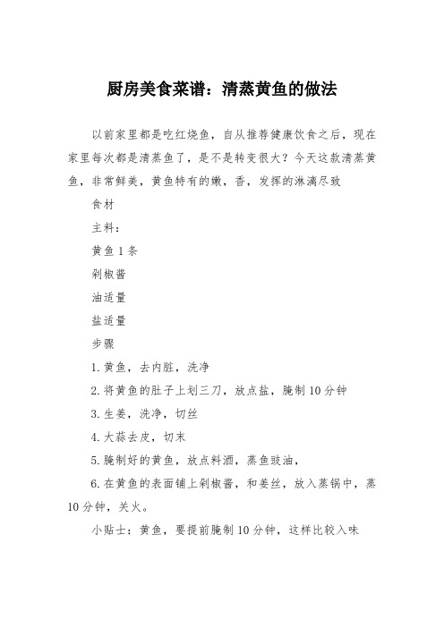 厨房美食菜谱：清蒸黄鱼的做法