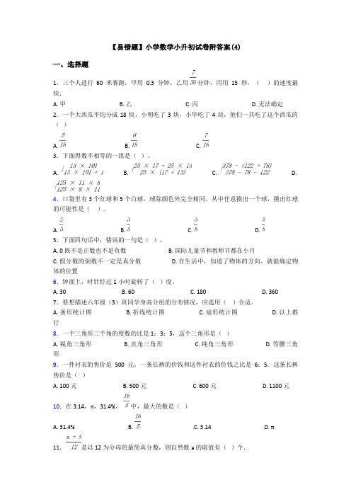 【易错题】小学数学小升初试卷附答案(4)