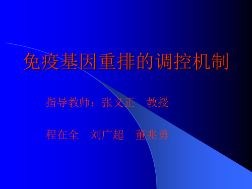 免疫基因重排的调控机制(精)