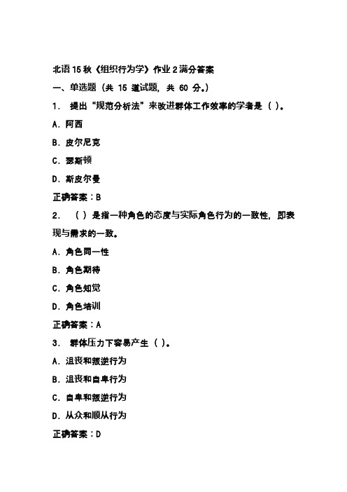 北语15秋《组织行为学》作业2满分答案