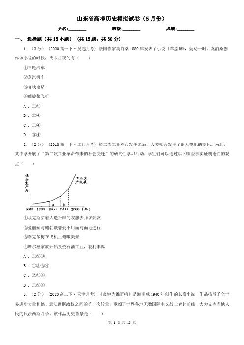山东省高考历史模拟试卷(5月份)