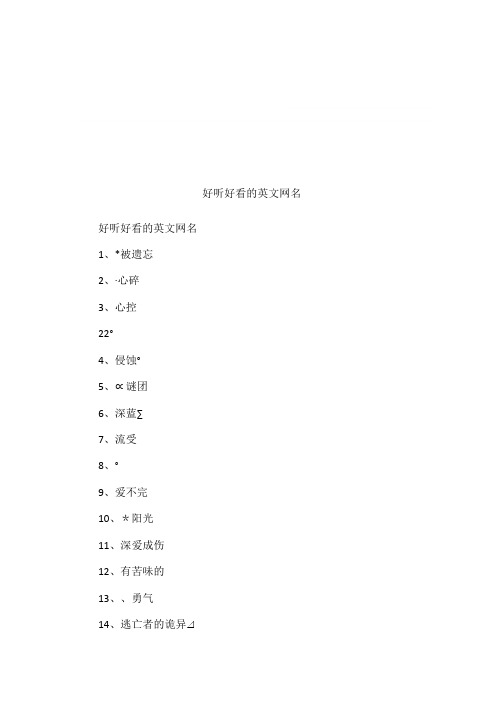 好听好看的英文网名