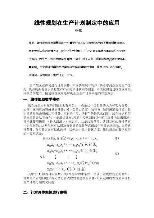 线性规划在生产计划中的应用