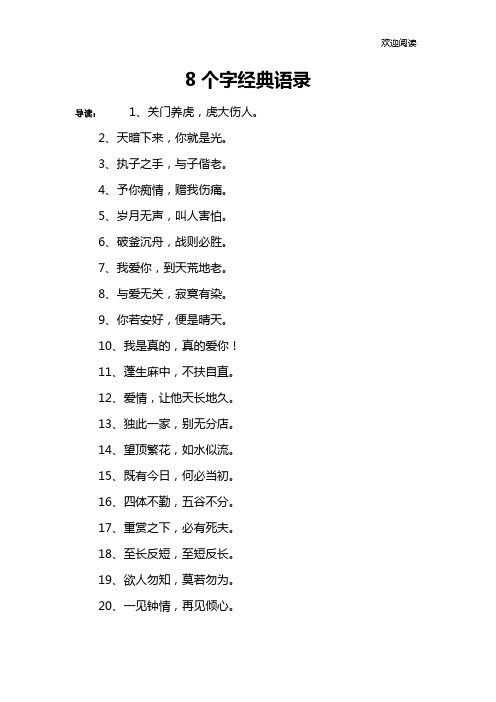 8个字经典语录