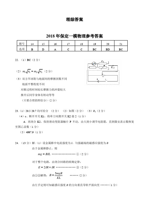保定市2018年高三第一次模拟考试理综答案 (1)