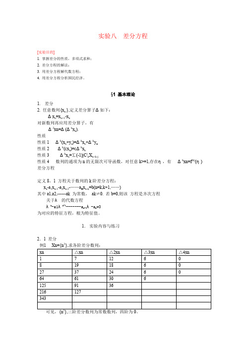 实验八__差分方程