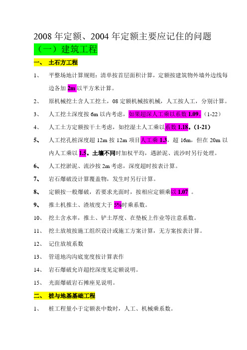 2008年定额主要应记住的问题