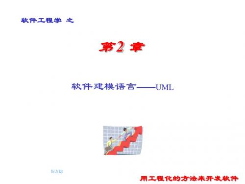 SE5__第二章软件建模语言(4)
