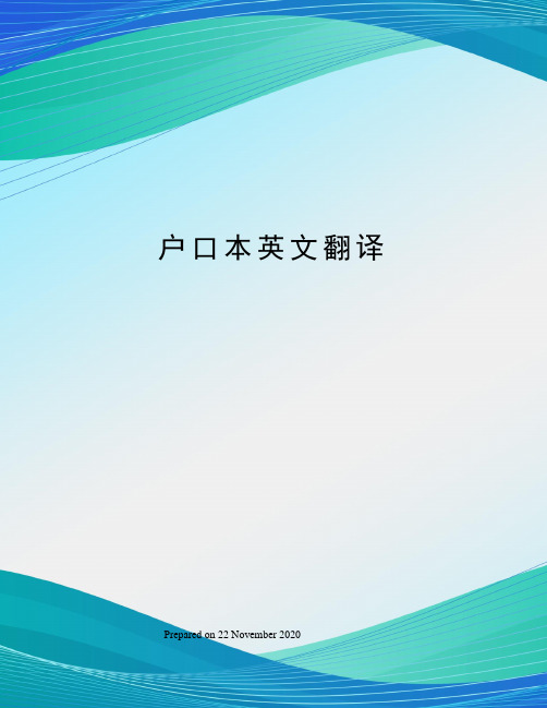 户口本英文翻译