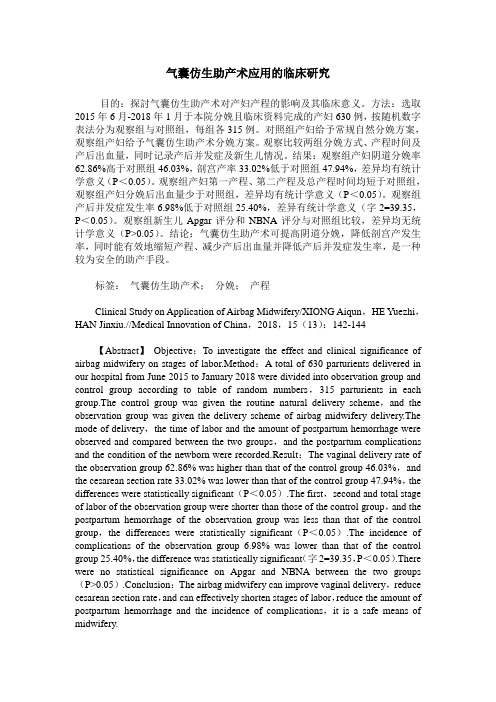 气囊仿生助产术应用的临床研究