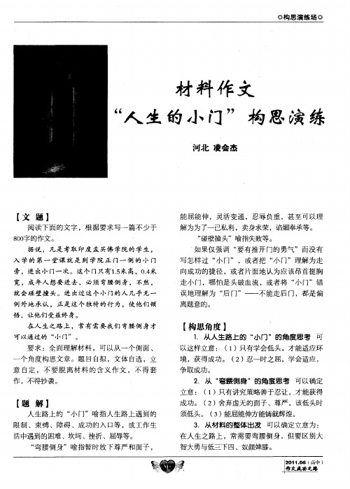 材料作文“人生的小门”构思演练