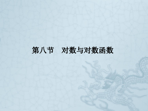 高考数学理一轮复习 2-8对数与对数函数 精品课件