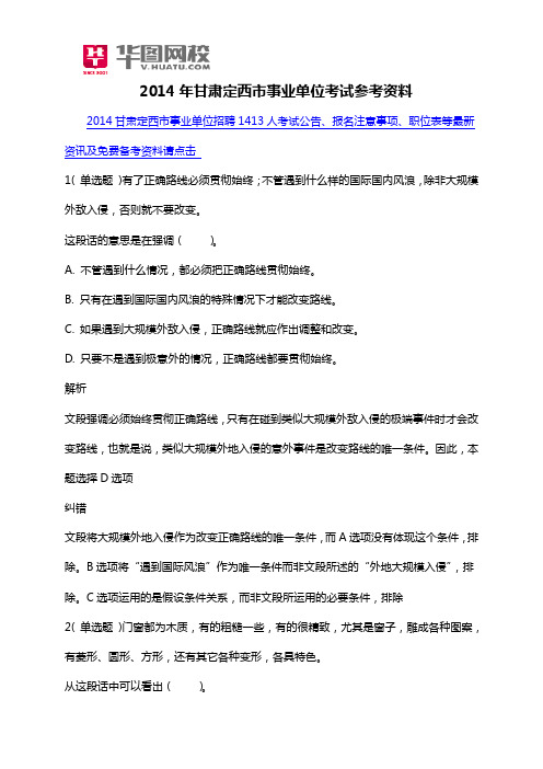 2014年甘肃定西市事业单位考试参考资料