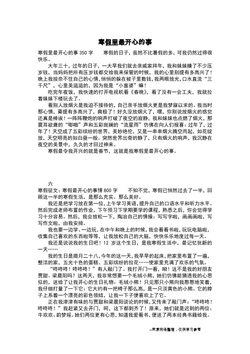 寒假里最开心的事_四年级作文