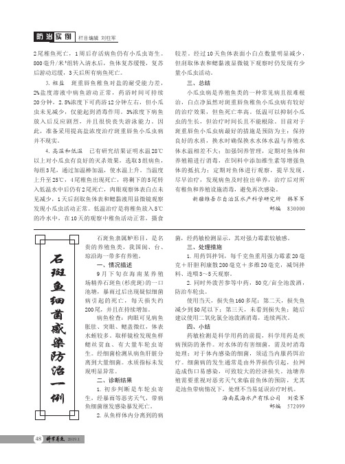 石斑鱼细菌感染防治一例