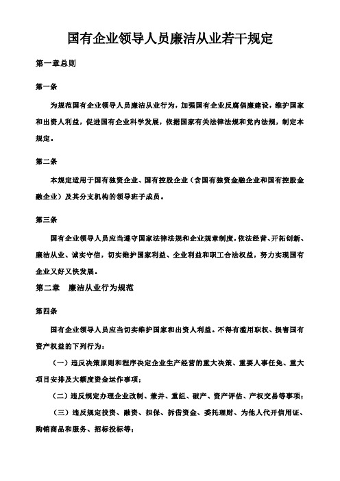 国有企业领导人员廉洁从业若干规定