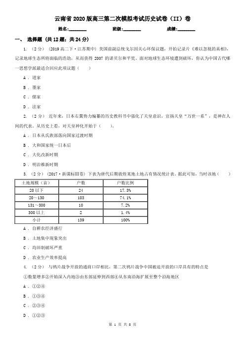 云南省2020版高三第二次模拟考试历史试卷(II)卷