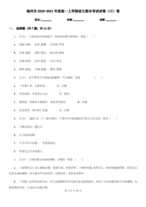 亳州市2020-2021年度高一上学期语文期末考试试卷(II)卷