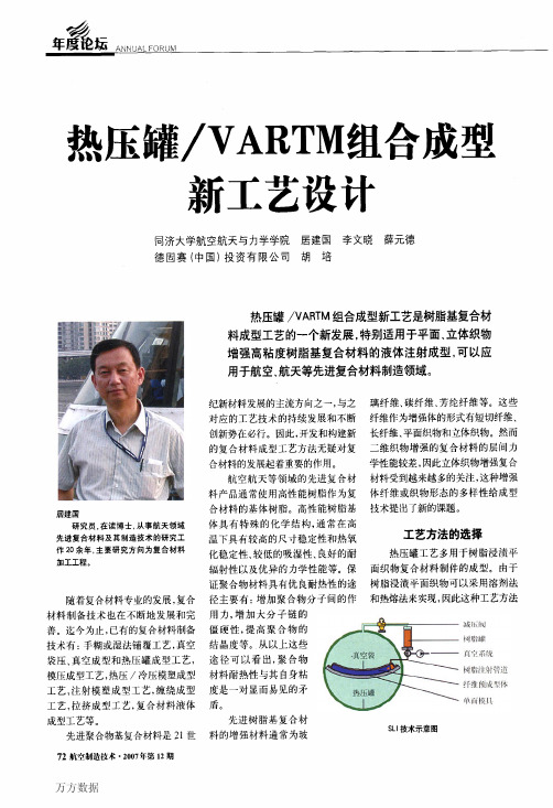 热压罐_VARTM组合成型新工艺设计