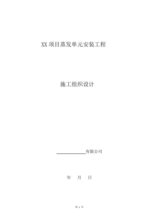 XX项目蒸发单元安装工程施工组织设计