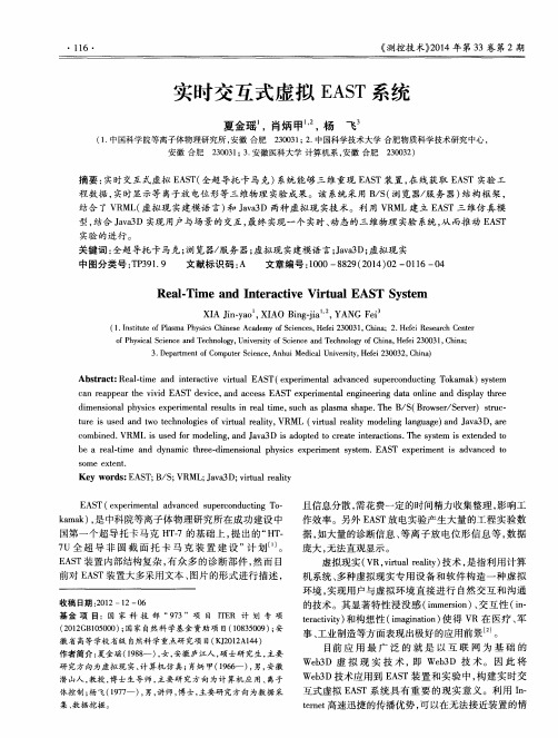 实时交互式虚拟EAST系统