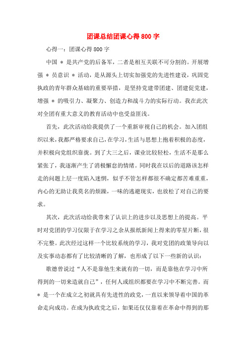 团课总结团课心得800字