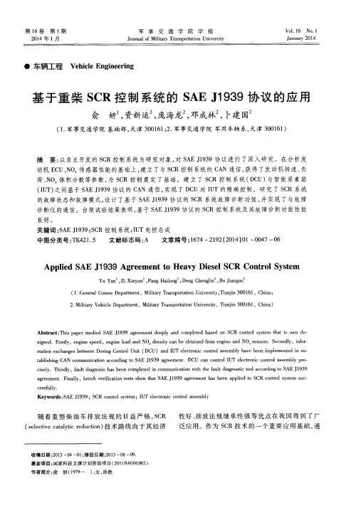 基于重柴SCR控制系统的SAEJ1939协议的应用