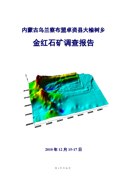 内蒙卓资金红石矿调查报告(12.24,提交后再改：红色字,照片颜色、走向、郑玉单列、后附性质及用途。196MB