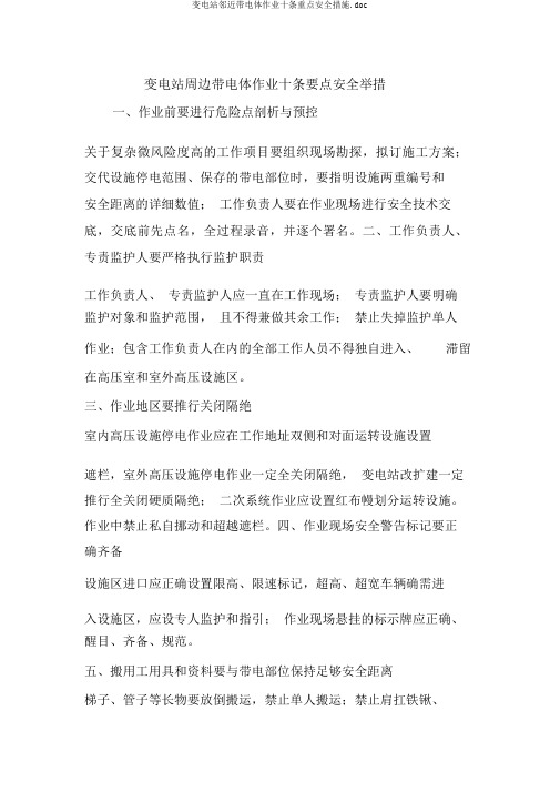 变电站邻近带电体作业十条重点安全措施.doc