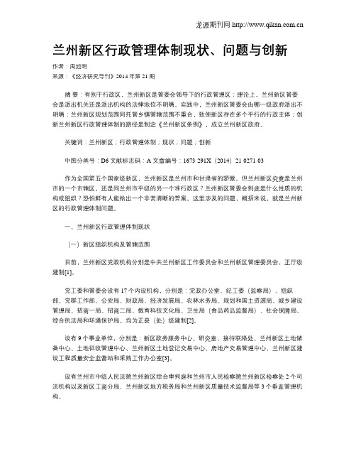兰州新区行政管理体制现状、问题与创新