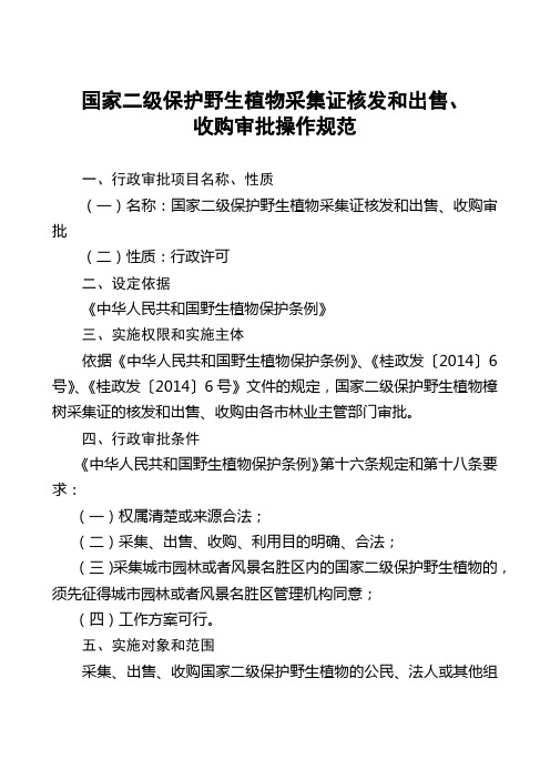 国家二级保护野生植物采集证核发和出售、收购审批操作规范【模板】
