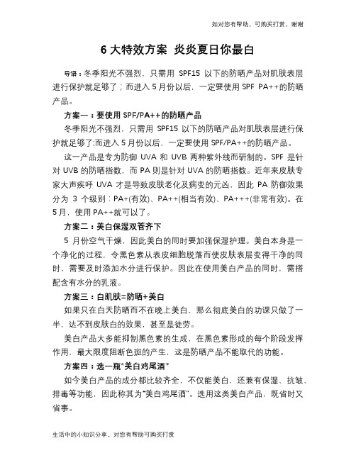 6大特效方案 炎炎夏日你最白