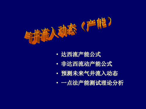 气井流入动态详解