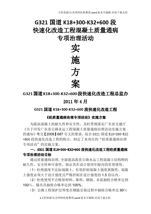 混凝土质量通病专项治理活动实施方案.doc