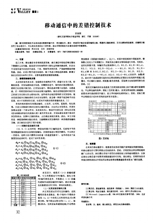 移动通信中的差错控制技术
