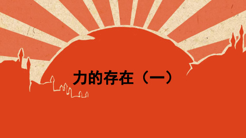 力的存在演示课件浙教版