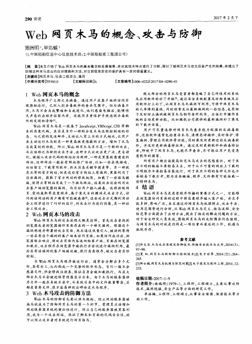 Web网页木马的概念、攻击与防御