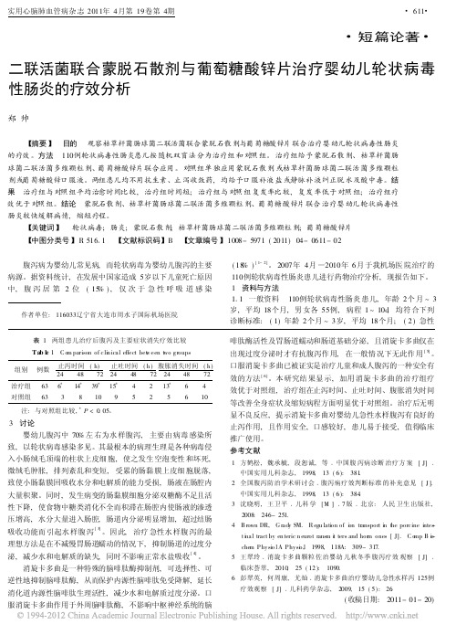 二联活菌联合蒙脱石散剂与葡萄糖酸_省略_疗婴幼儿轮状病毒性肠炎的疗效分析_郑帅