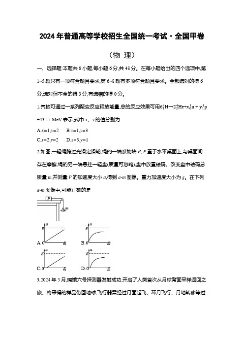 2024年普通高等学校招生全国统一考试·全国甲卷(物理)附试卷分析