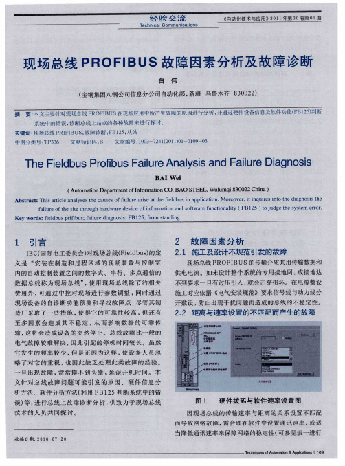 现场总线PROFIBUS故障因素分析及故障诊断