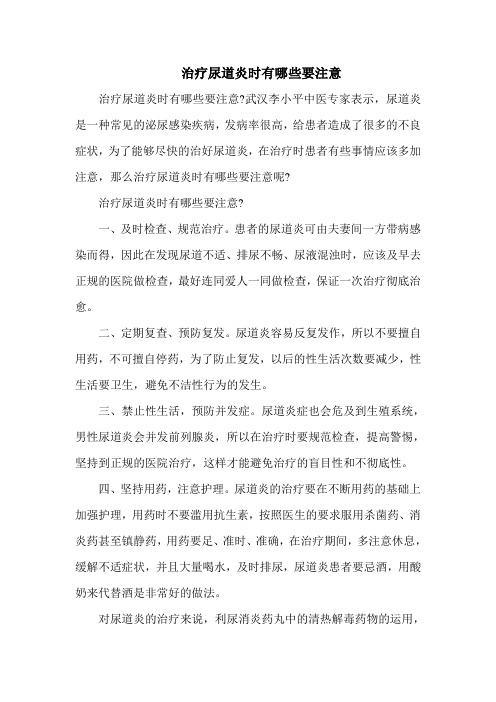 治疗尿道炎时有哪些要注意
