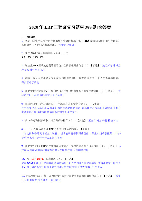 最新版精编ERP工程师考试考试复习题库388题(含参考答案)
