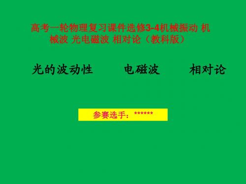 高考一轮物理复习 课件选修3-4机械振动 机械波 光电磁波 光的波动性    电磁波    相对论(教科版)