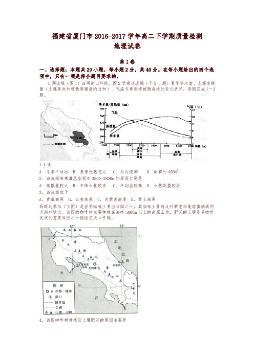 福建省厦门市2016-2017学年高二下学期质量检测地理试卷-含答案-精编